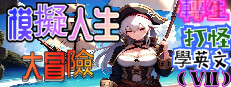 轉生打怪學英文(七)-模擬人生大冒險