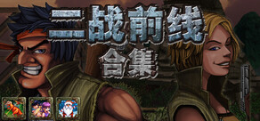 二战前线合集