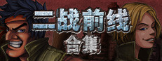 二战前线合集