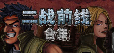 二战前线合集 Commando Collection |官方中文 09.10.24 v1.06 解压即玩