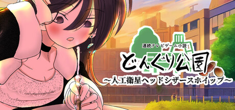 連続テレビゲーム小説「どんぐり公園~人工衛星ヘッドシザースホイップ~」 cover art