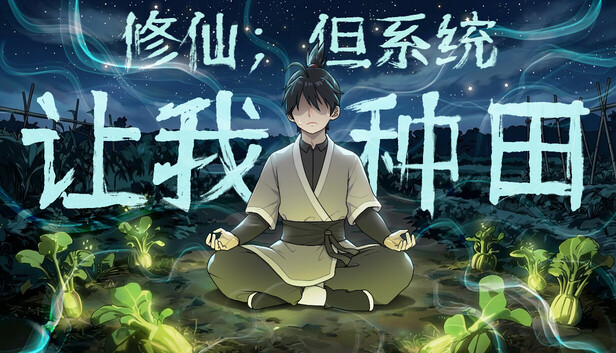 修仙:但系统让我种田(Immortal Farmer: System’s Mandate)免安装版下载插图-小白游戏网 修仙:但系统让我种田(Immortal Farmer: System’s Mandate)免安装版下载插图-小白游戏网