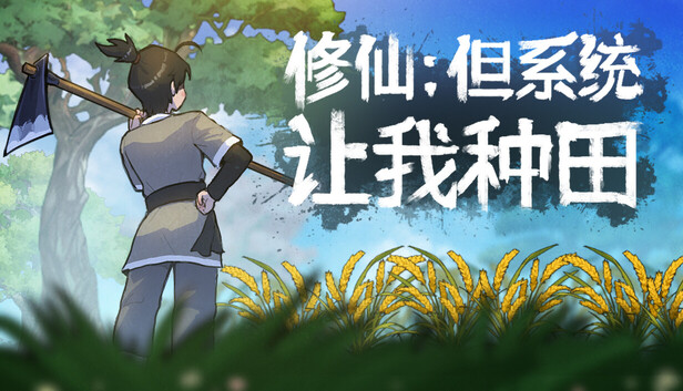 修仙：但系統讓我種田