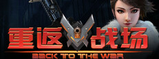 重返战场