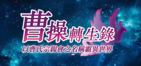 曹操轉生錄：以曹氏宗親會之名稱霸異世界 banner