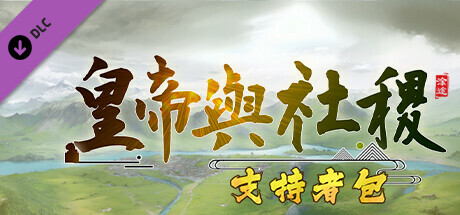 皇帝與社稷 - 支持者包