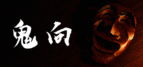 鬼向 -キコウ-