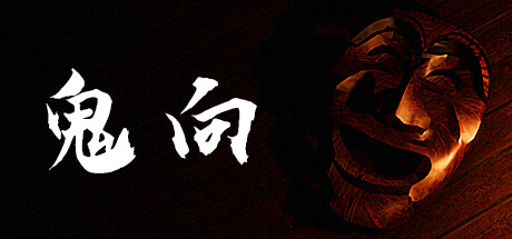 header image of 鬼向