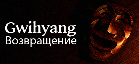 Купить ключ дешево Gwihyang. Homecoming