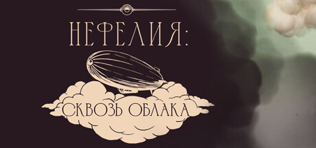 Нефелия: Сквозь облака