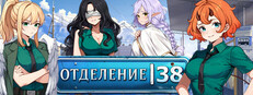 Отделение 38