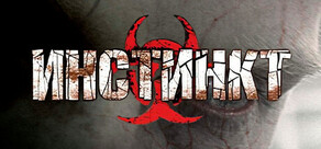 Инстинкт