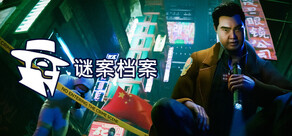 谜案档案