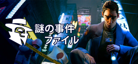 エニグマ事件録