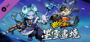 槍火重生 - 墨雪畫境