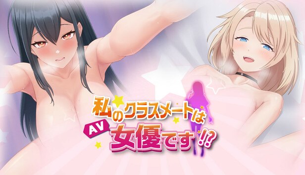 私のクラスメートはAV女優です