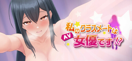 header image of 私のクラスメートはAV女優です