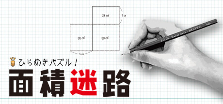 ひらめきパズル!面積迷路