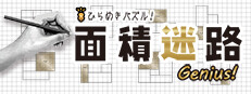 ひらめきパズル！面積迷路ジーニアス