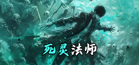 死灵法师：我即是天灾！