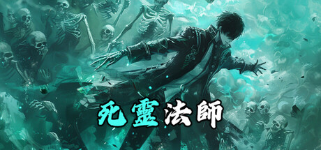 死靈法師：我即是天災！