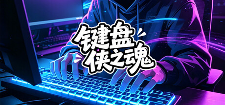 键盘侠之魂
