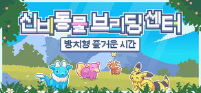 신비동물 브리딩 센터: 방치형 즐거운 시간