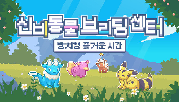 신비동물 브리딩 센터: 방치형 즐거운 시간