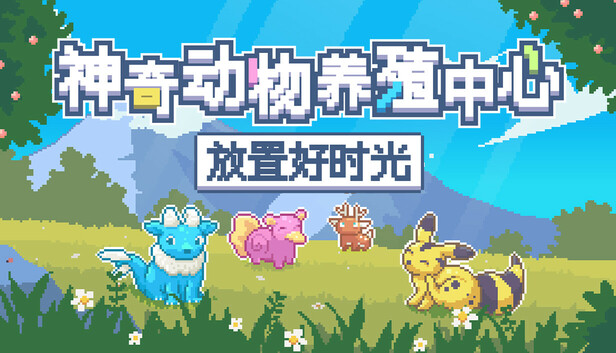 神奇动物养殖中心：放置好时光