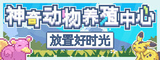 神奇动物养殖中心：放置好时光