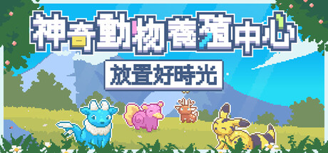 神奇動物養殖中心：放置好時光