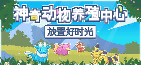 神奇动物养殖中心：放置好时光