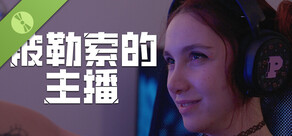 被勒索的主播 試玩版