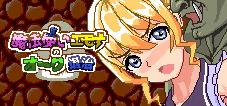 魔法使いエモナのオーク退治