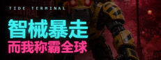 智械暴走，而我称霸全球