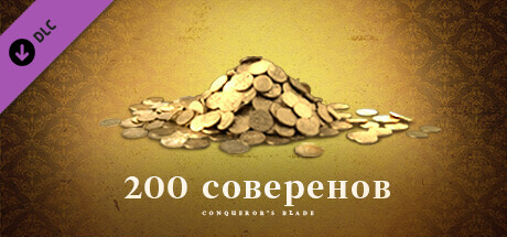 Conqueror's Blade - 200 Набор соверенов