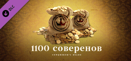 Conqueror's Blade - 1100 Набор соверенов