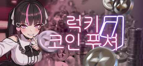 럭키 코인 푸셔