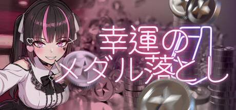 Lucky Coin Pusherの作品画像