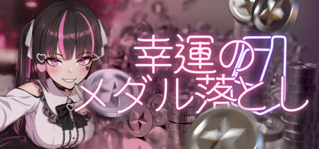 幸運のメダル落とし