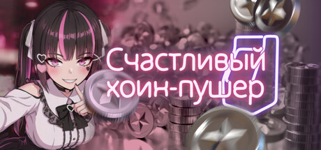 Счастливый коин-пушер