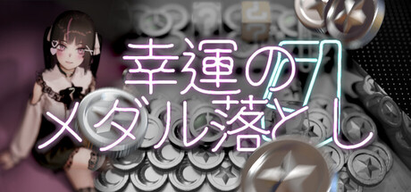 幸運のメダル落とし
