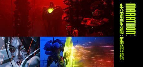 失落星船：馬拉松