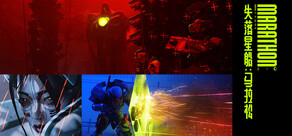 失落星船：马拉松