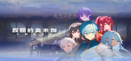 header image of 救贖的奧米伽