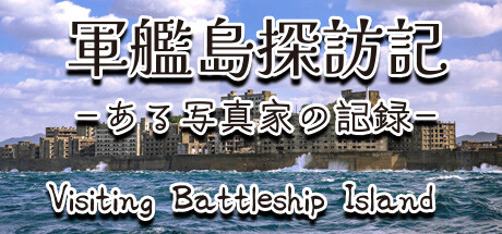 軍艦島探訪記　ある写真家の記録　"Visiting Battleship Island: A Photographer's Chronicle" banner