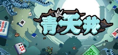青天井 游戏图标