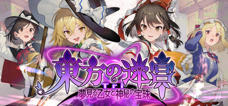 東方の迷宮Tri 夢見る乙女と神秘の宝珠