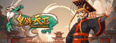 皇帝游戏：天下-皇游天下