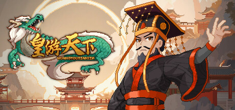 皇帝游戏：天下-皇游天下 steam charts